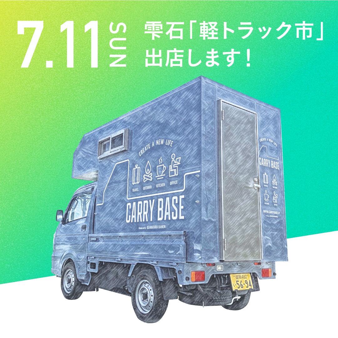 7月11日(日)しずくいし軽トラ市に『トラベルハウス』出店致します！遊びにいらして下さい♪